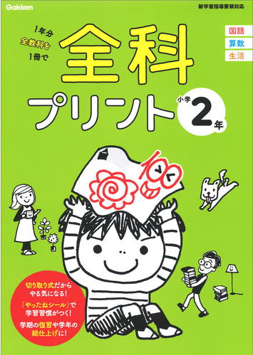 小学校　学研の全科プリント　小学2年生