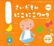 学研　ふれあい親子のほん「1さいだもん」