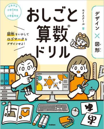 おしごと算数ドリルデ　ザイン×図形