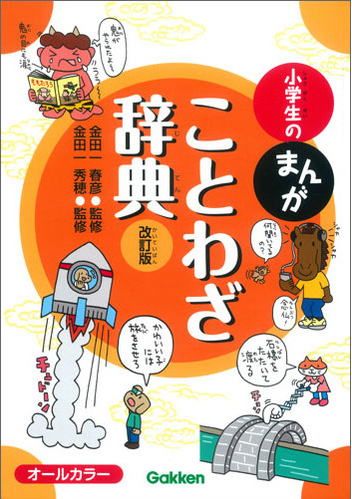 学研の小学生のまんが、ことわざ辞典