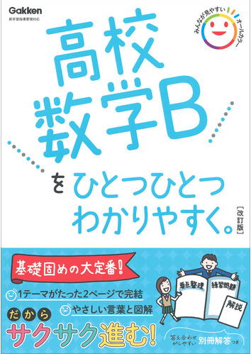 高校数学B/高校ひとつひとつわかりやすく