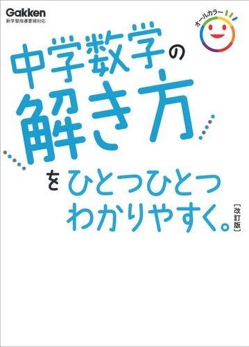 中学数学の解き方をひとつひとつわかりやすく　改訂版