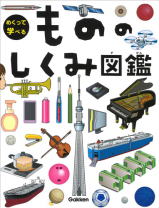 学研めくって学べる「もののしくみ図鑑」