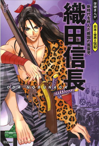 学研まんが　日本と世界の伝記　織田信長