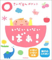 学研　ふれあい親子のほん「0さいだもん」