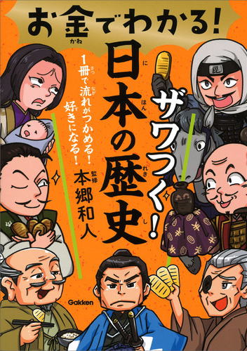 お金でわかる！日本の歴史