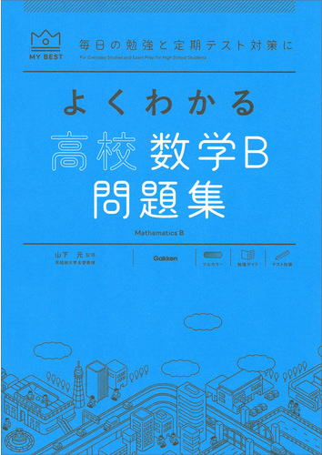 よくわかる高校数学B問題集