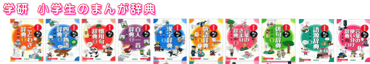 学研「小学生のまんが辞典」