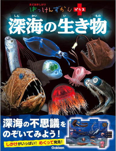 Gakkeｎ　はっけんずかんプラス　「深海の生き物」