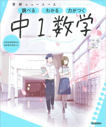 学研 ニューコース 中1数学 参考書