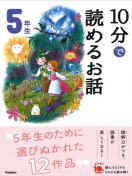 学研「よみとく10分」5年生