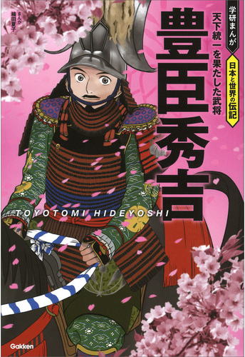 学研まんが　日本と世界の伝記　豊臣秀吉