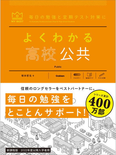 マイベストよくわかる高校公共参考書