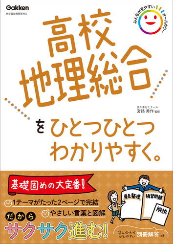 高校地理総合/高校ひとつひとつわかりやすく