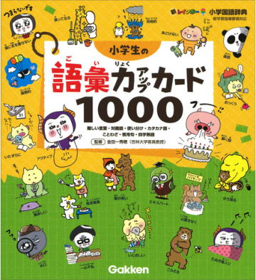 新レインボー 小学生の語彙力アップカード1000