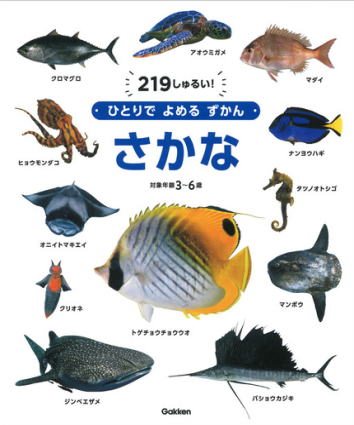 学研「ひとりでよめるずかん・さかな」