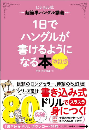 1日でハングルが書けるようになる本　改訂版