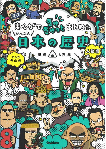 まんがでぎゅぎゅとまとめた日本の歴史人物編