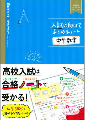 入試に向けてまとめるノート　中学数学