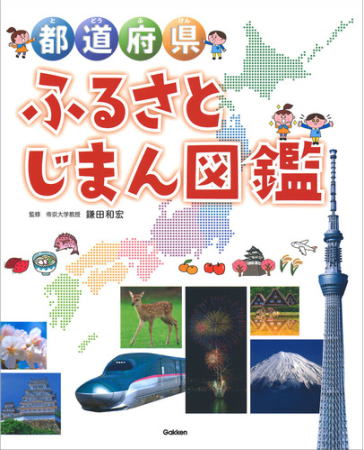 都道府県ふるさとじまん図鑑