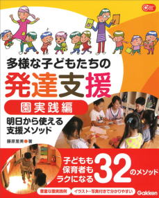 多様な子どもたちの発達支援　園実践編