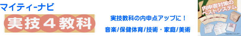 マイティｰナビ実技４教科「音楽/保健体育/技術・家庭/美術」