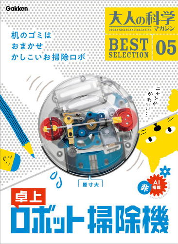 学研大人の科学マガジン「卓上ロボット掃除機」