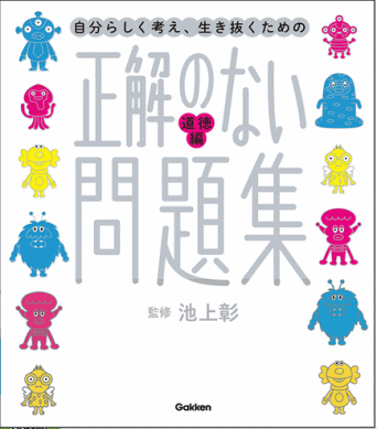 自分らしく考え、生き抜くための　正解のない問題集