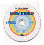 小学生英語「Kids World」キッズワールド　小学生英語DVD　Vol.2