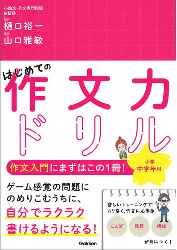 はじめての作文力ドリル小学中学年用