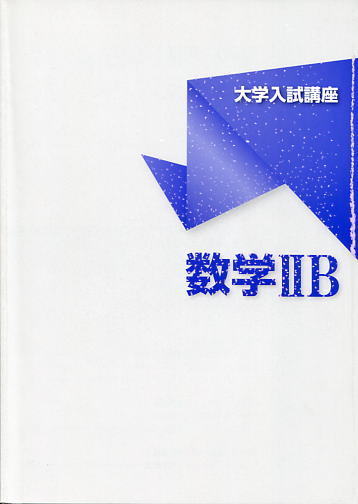 「ハイパーチュートリアル」難関大学受験編　数学ⅡBテキスト例