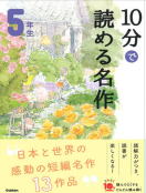 学研「よみとく10分」5年生