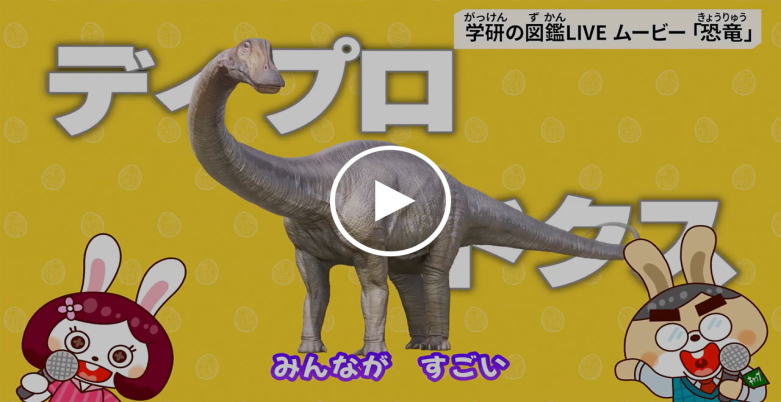 図鑑LIVE　新版　恐竜　DVD