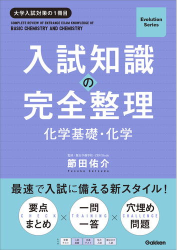 入試知識の完全整理　化学基礎・化学