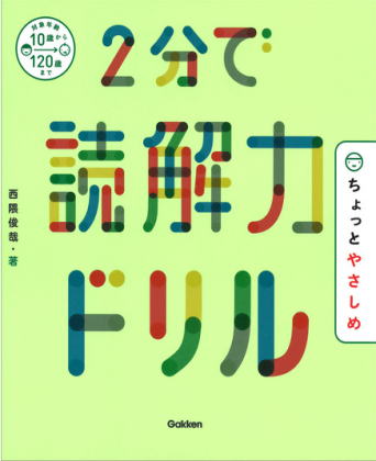 2分で読解力ドリルちょっとやさしめ