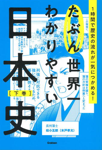 たぶん世界一わかりやすい日本史下巻