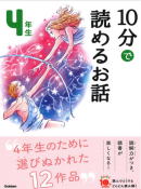 学研「よみとく10分」4年生