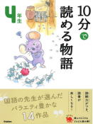 学研「よみとく10分」4年生