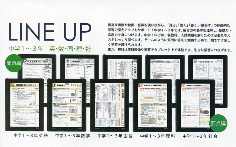 中学生タブレット教材 「タブレットプラス」中学校編・LINE UP