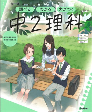 学研 ニューコース 中2理科 参考書