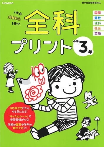 小学校　学研の全科プリント　小学3年生