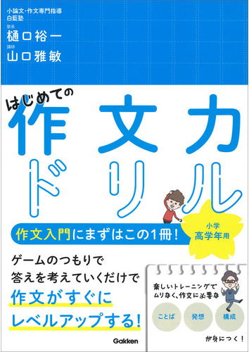 はじめての作文力ドリル小学高学年用