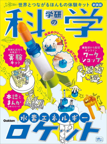 学研の科学　水素エネルギーロケット　新装版