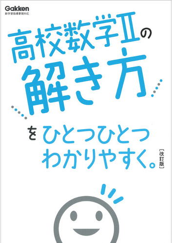 高校数学Ⅱの解き方/高校ひとつひとつわかりやすく