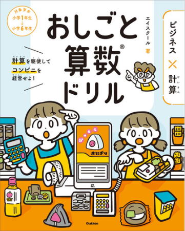 おしごと算数ドリルデ　ビジネス×計算