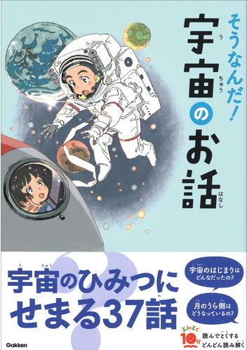 そうなんだ！宇宙のお話