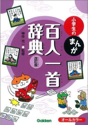 学研の小学生のまんが、百人一首辞典