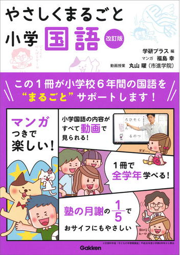 学研「やさしくまるごと小学国語・改訂版」