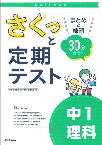さくっと定期テスト　中1理科