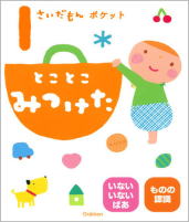 学研　ふれあい親子のほん「1さいだもん」